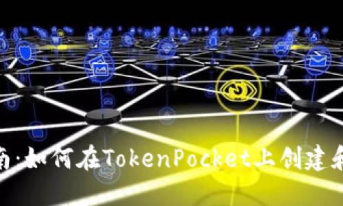 TokenPocket发币指南：如何在TokenPocket上创建和发行自己的数字货币