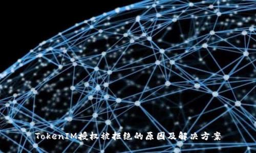 TokenIM授权被拒绝的原因及解决方案
