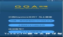  TokenIM接口文档详解