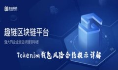Tokenim钱包风险合约提示详解