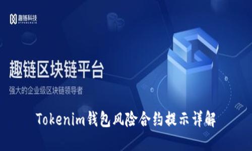 Tokenim钱包风险合约提示详解
