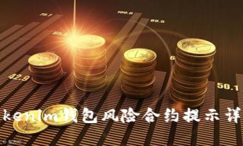 Tokenim钱包风险合约提示详解