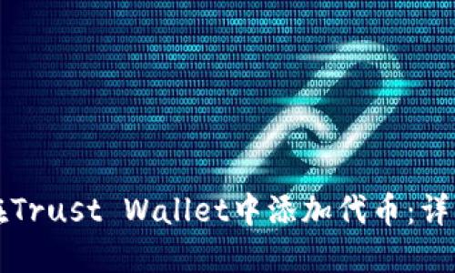 如何在Trust Wallet中添加代币：详细指南