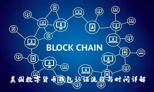 美国数字货币钱包认证流程与时间详解