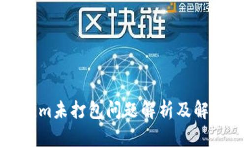 Tokenim未打包问题解析及解决方案