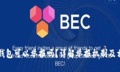 区块链钱包可以举报吗？详解举报机制