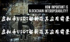 虚拟币USDT解析及其应用前景虚拟币U