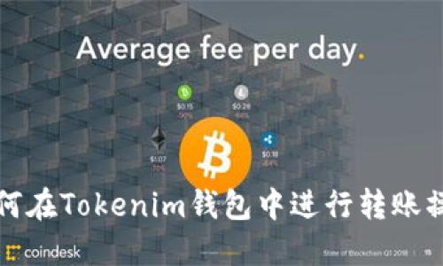 如何在Tokenim钱包中进行转账操作