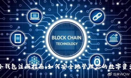 冷钱包注册指南：如何安全地管理你的数字资产