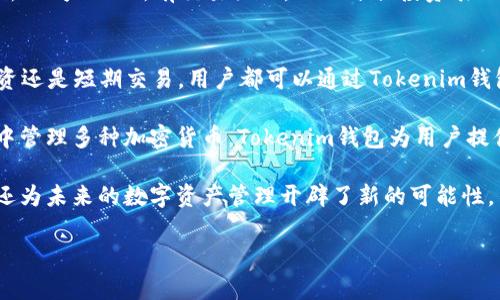  titel Tokenim钱包支持双重登录吗？/titel
 guanjianci Tokenim钱包,双重登录,加密货币/guanjianci

在现代数字货币迅速发展的背景下，钱包的安全性和便利性显得尤为重要。Tokenim钱包作为一个新兴的加密货币钱包，受到了越来越多用户的青睐。无论是新手还是资深用户，大家在使用数字货币钱包时都会遇到不同的问题。今天我们将专注于一个重要话题 —— Tokenim钱包是否支持双重登录，及其对用户意义的深度解析。

什么是Tokenim钱包？
Tokenim钱包是一款综合性数字货币钱包，致力于为用户提供安全、便捷的加密货币管理服务。它支持众多加密货币的存储与交易，用户可以通过Tokenim钱包轻松管理自己的数字资产。Tokenim钱包的界面设计，功能齐全，非常适合各种类型的用户。

Tokenim钱包不仅具备基本的数字货币存储和转账功能，还提供交易记录查询、实时市场数据监测等多项增值服务。同时，为了提升用户的安全体验，Tokenim钱包也不断强化其安全机制，诸如双重身份验证、端到端加密等，确保用户的资金安全。

Tokenim钱包是否支持双重登录？
双重登录（或双重认证）是一项安全功能，用于验证用户身份，降低账户被盗风险。在Tokenim钱包中，用户可以通过手机验证码、邮箱确认等多种方式进行身份验证。因此，Tokenim钱包的确支持双重登录机制，用户在登录时需要通过这两个途径进行验证，从而确保账户安全。

这种双重登录的方式不仅提供了额外的数据保护，而且在用户使用新设备或位置登录时，帮助用户及时收到警报，避免可能出现的账户安全问题。此外，在丢失密码或其他可疑活动时，双重认证可以在账户被非法访问前及时发出警告，为用户提供了又一层保护。

Tokenim钱包的安全措施有哪些？
除了双重登录，Tokenim钱包还采用了多种安全措施来保护用户资产，以下是一些主要的安全特点：

ul
listrong端到端加密：/strong所有用户数据都经过强加密处理，确保在传输中数据不被窃取。/li
listrong冷热钱包存储：/strongTokenim钱包将用户的私钥分为热钱包和冷钱包，尽量降低黑客攻击的风险。/li
listrong定期安全审计：/strongTokenim钱包会定期进行安全性审计，确保其安全措施的有效性与及时性。/li
listrong用户教育：/strongTokenim钱包提供相关的用户教育和支持，帮助用户识别潜在的诈骗和技术问题。/li
/ul

用户在使用Tokenim钱包时常见的问题
尽管Tokenim钱包在安全性和用户体验方面做得很出色，但用户在使用过程中可能会遇到一些问题。以下是一些用户常见的问题：

h41. 如何找回Tokenim钱包密码？/h4
找回Tokenim钱包密码的步骤相对简单，但需要用户遵循安全提示。用户可以通过注册时提供的电子邮件地址或手机号码进行密码重置。具体步骤如下：

ol
li打开Tokenim钱包应用，点击“忘记密码”选项。/li
li输入注册时的电子邮件地址或手机号码，并请求发送验证链接或验证码。/li
li在收到的邮件或短信中，点击链接或输入验证码。/li
li按照页面提示，设定新的密码，并确认更改。/li
/ol

在设置新密码时，用户应确保使用一个安全的密码，该密码应包含大小写字母、数字和特殊字符。强密码不仅能有效保护钱包安全，还能减少账户被攻击的风险。此外，建议用户定期更改密码，以增强安全性。

h42. 如何确保Tokenim钱包的安全性？/h4
保证Tokenim钱包的安全性需要用户采取一些额外的步骤，以下是一些建议：

ul
listrong启用双重认证：/strong如前所述，Tokenim钱包支持双重登录机制，确保务必启用。/li
listrong定期检查交易记录：/strong用户应定期核对自己的交易记录，发现异常活动及时采取措施。/li
listrong更新应用程序：/strong保持Tokenim钱包应用的最新版本，以确保使用到最新的安全功能和漏洞修复。/li
listrong不透露私钥：/strong用户应始终妥善保管自己的私钥，绝不可与他人分享。/li
listrong使用强密码：/strong确保设置强密码，并定期更改。/li
/ul

通过以上步骤，用户可以有效降低Tokenim钱包被黑客攻击的风险，保护好自己的资产安全。

h43. Tokenim钱包是否支持交易历史记录查看？/h4
是的，Tokenim钱包支持用户查看交易历史记录。用户可以在钱包的“交易记录”选项卡中找到所有的交易信息，包括交易时间、交易金额、双方地址等。这些信息可以帮助用户跟踪自己的交易活动，及时了解资金流动情况。

此外，Tokenim钱包还提供了多种筛选选项，用户可以按日期、交易状态等进行筛选，方便管理自己的加密货币投资。例如，用户可以一眼查看过去一周内的所有交易活动，从而评估投资表现或及时发现问题。

h44. Tokenim钱包可以存储哪些类型的加密货币？/h4
Tokenim钱包支持多种类型的加密货币，包括但不限于比特币（BTC）、以太坊（ETH）、萤火虫币（Litecoin）、瑞波币（XRP）等。因此，无论是长期投资还是短期交易，用户都可以通过Tokenim钱包有效管理自己的数字资产。

此外，Tokenim钱包还会根据市场需求不断更新支持的货币类型，保证用户能够在最短的时间内使用最新兴起的数字货币来进行投资。通过集中管理多种加密货币，Tokenim钱包为用户提供了极大的便利性。

总之，Tokenim钱包因其双重登录机制和多种安全性措施而获得用户的信任，不仅为用户提供了一种安全便捷的方式来管理和交易加密货币，还为未来的数字资产管理开辟了新的可能性。

希望以上介绍对您了解Tokenim钱包有所帮助。如果您在使用中遇到其他问题，欢迎随时咨询或反馈，我们会尽快为您提供支持。