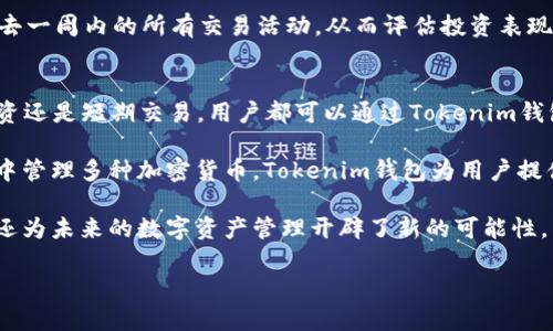  titel Tokenim钱包支持双重登录吗？/titel
 guanjianci Tokenim钱包,双重登录,加密货币/guanjianci

在现代数字货币迅速发展的背景下，钱包的安全性和便利性显得尤为重要。Tokenim钱包作为一个新兴的加密货币钱包，受到了越来越多用户的青睐。无论是新手还是资深用户，大家在使用数字货币钱包时都会遇到不同的问题。今天我们将专注于一个重要话题 —— Tokenim钱包是否支持双重登录，及其对用户意义的深度解析。

什么是Tokenim钱包？
Tokenim钱包是一款综合性数字货币钱包，致力于为用户提供安全、便捷的加密货币管理服务。它支持众多加密货币的存储与交易，用户可以通过Tokenim钱包轻松管理自己的数字资产。Tokenim钱包的界面设计，功能齐全，非常适合各种类型的用户。

Tokenim钱包不仅具备基本的数字货币存储和转账功能，还提供交易记录查询、实时市场数据监测等多项增值服务。同时，为了提升用户的安全体验，Tokenim钱包也不断强化其安全机制，诸如双重身份验证、端到端加密等，确保用户的资金安全。

Tokenim钱包是否支持双重登录？
双重登录（或双重认证）是一项安全功能，用于验证用户身份，降低账户被盗风险。在Tokenim钱包中，用户可以通过手机验证码、邮箱确认等多种方式进行身份验证。因此，Tokenim钱包的确支持双重登录机制，用户在登录时需要通过这两个途径进行验证，从而确保账户安全。

这种双重登录的方式不仅提供了额外的数据保护，而且在用户使用新设备或位置登录时，帮助用户及时收到警报，避免可能出现的账户安全问题。此外，在丢失密码或其他可疑活动时，双重认证可以在账户被非法访问前及时发出警告，为用户提供了又一层保护。

Tokenim钱包的安全措施有哪些？
除了双重登录，Tokenim钱包还采用了多种安全措施来保护用户资产，以下是一些主要的安全特点：

ul
listrong端到端加密：/strong所有用户数据都经过强加密处理，确保在传输中数据不被窃取。/li
listrong冷热钱包存储：/strongTokenim钱包将用户的私钥分为热钱包和冷钱包，尽量降低黑客攻击的风险。/li
listrong定期安全审计：/strongTokenim钱包会定期进行安全性审计，确保其安全措施的有效性与及时性。/li
listrong用户教育：/strongTokenim钱包提供相关的用户教育和支持，帮助用户识别潜在的诈骗和技术问题。/li
/ul

用户在使用Tokenim钱包时常见的问题
尽管Tokenim钱包在安全性和用户体验方面做得很出色，但用户在使用过程中可能会遇到一些问题。以下是一些用户常见的问题：

h41. 如何找回Tokenim钱包密码？/h4
找回Tokenim钱包密码的步骤相对简单，但需要用户遵循安全提示。用户可以通过注册时提供的电子邮件地址或手机号码进行密码重置。具体步骤如下：

ol
li打开Tokenim钱包应用，点击“忘记密码”选项。/li
li输入注册时的电子邮件地址或手机号码，并请求发送验证链接或验证码。/li
li在收到的邮件或短信中，点击链接或输入验证码。/li
li按照页面提示，设定新的密码，并确认更改。/li
/ol

在设置新密码时，用户应确保使用一个安全的密码，该密码应包含大小写字母、数字和特殊字符。强密码不仅能有效保护钱包安全，还能减少账户被攻击的风险。此外，建议用户定期更改密码，以增强安全性。

h42. 如何确保Tokenim钱包的安全性？/h4
保证Tokenim钱包的安全性需要用户采取一些额外的步骤，以下是一些建议：

ul
listrong启用双重认证：/strong如前所述，Tokenim钱包支持双重登录机制，确保务必启用。/li
listrong定期检查交易记录：/strong用户应定期核对自己的交易记录，发现异常活动及时采取措施。/li
listrong更新应用程序：/strong保持Tokenim钱包应用的最新版本，以确保使用到最新的安全功能和漏洞修复。/li
listrong不透露私钥：/strong用户应始终妥善保管自己的私钥，绝不可与他人分享。/li
listrong使用强密码：/strong确保设置强密码，并定期更改。/li
/ul

通过以上步骤，用户可以有效降低Tokenim钱包被黑客攻击的风险，保护好自己的资产安全。

h43. Tokenim钱包是否支持交易历史记录查看？/h4
是的，Tokenim钱包支持用户查看交易历史记录。用户可以在钱包的“交易记录”选项卡中找到所有的交易信息，包括交易时间、交易金额、双方地址等。这些信息可以帮助用户跟踪自己的交易活动，及时了解资金流动情况。

此外，Tokenim钱包还提供了多种筛选选项，用户可以按日期、交易状态等进行筛选，方便管理自己的加密货币投资。例如，用户可以一眼查看过去一周内的所有交易活动，从而评估投资表现或及时发现问题。

h44. Tokenim钱包可以存储哪些类型的加密货币？/h4
Tokenim钱包支持多种类型的加密货币，包括但不限于比特币（BTC）、以太坊（ETH）、萤火虫币（Litecoin）、瑞波币（XRP）等。因此，无论是长期投资还是短期交易，用户都可以通过Tokenim钱包有效管理自己的数字资产。

此外，Tokenim钱包还会根据市场需求不断更新支持的货币类型，保证用户能够在最短的时间内使用最新兴起的数字货币来进行投资。通过集中管理多种加密货币，Tokenim钱包为用户提供了极大的便利性。

总之，Tokenim钱包因其双重登录机制和多种安全性措施而获得用户的信任，不仅为用户提供了一种安全便捷的方式来管理和交易加密货币，还为未来的数字资产管理开辟了新的可能性。

希望以上介绍对您了解Tokenim钱包有所帮助。如果您在使用中遇到其他问题，欢迎随时咨询或反馈，我们会尽快为您提供支持。