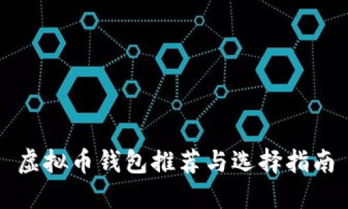虚拟币钱包推荐与选择指南