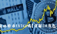 IM钱包能存放比特币(BTC)吗？详解IM钱包