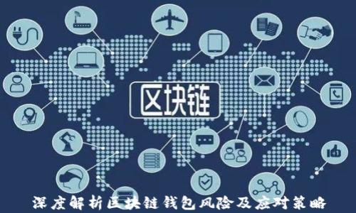 
深度解析区块链钱包风险及应对策略