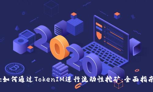 :如何通过TokenIM进行流动性挖矿：全面指南