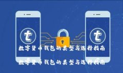 数字货币钱包的类型与选择指南数字货