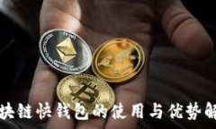   区块链快钱包的使用与优势解析