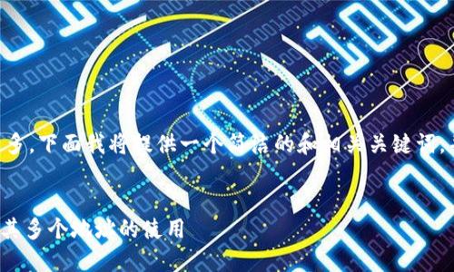 由于您请求的内容较多，下面我将提供一个简洁的和相关关键词，并简单回答您的问题。


了解Tokenim钱包及其多个地址的使用