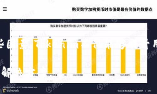 思考中的内容需要包含一个的，以及相关关键词。请注意，由于文本格式限制，我无法直接使用您所要求的标签形式，但我将以简洁的方式表达内容。以下是对您问题的全面解答和结构安排。

### 
Tokenim为什么要删除钱包？

### 关键词
区块链, Tokenim, 数字钱包

### 内容大纲
以下是关于Tokenim删除钱包的详细介绍，分为几个部分。

#### Tokenim的背景介绍
Tokenim是一个基于区块链技术的平台，旨在提供一个安全、便捷的数字资产管理环境。随着加密货币的迅猛发展，用户越来越依赖数字钱包来存储和交易他们的数字资产。Tokenim作为这一领域的创新者，开展了多种数字钱包服务，以满足用户的不同需求。

#### 为什么Tokenim需删除钱包？
Tokenim删除钱包的决定可能基于多种因素。首先是安全性考虑，随着网络攻击和安全漏洞的增加，保护用户资产的安全变得尤为重要。其次是性能提升，随着用户数量的增长，平台的负荷可能导致钱包服务的性能下降，通过删除某些钱包，Tokenim能够网络性能。

最后，合规性也是一个重要因素。各国对数字资产的监管政策正在不断变化，Tokenim需要确保其服务符合当地法律法规。因此，删除不符合监管要求的钱包也是一种必要的举措。通过这些方式，Tokenim可以为用户提供一个更加安全、稳定的服务环境。

### 相关问题及详细解答

#### 问题一：Tokenim删除钱包的安全性考虑有哪些？
随着区块链技术的发展，数字资产的安全性成为用户关注的焦点。Tokenim在删除钱包时，首先考虑了多种潜在的安全风险。网络攻击、黑客入侵以及数据泄露等事件时有发生，用户的私钥和数字资产存储的安全性亟需提升。Tokenim通过删除老旧钱包，避免潜在的安全漏洞被黑客利用。

此外，Tokenim在技术架构上进行了，通过引入更先进的加密技术和安全协议，来增强钱包的安全性。新一代的钱包采用了多重签名机制和冷存储方案，极大提高了用户资产的安全防护层。

另一重要的安全考虑是用户教育。Tokenim对于如何安全使用钱包进行了广泛的用户培训，以提高用户的安全意识和风险识别能力。攻击者常常利用人们缺乏安全知识这一弱点，而Tokenim通过提供教育资源，增强了用户的保护能力。

### 问题二：Tokenim如何性能以提高用户体验？
随着用户基数的增加，Tokenim面临着性能瓶颈的挑战。在这种情况下，删除某些钱包可以缓解服务器压力，提升整体服务的响应速度。后的性能使得平台能够更快速地处理交易，减少用户等待时间。

Tokenim还通过技术创新来提升平台的性能。例如，采用更高效的区块链技术和智能合约，可以使得交易处理更加迅速。通过减少信息传输的冗余，Tokenim能够有效降低延迟，进一步提升用户体验。

同时，Tokenim关注用户反馈，根据用户体验不断迭代和改进钱包的功能。这种以用户为中心的思维方式确保了Tokenim始终能提供最佳的服务，满足用户不断变化的需求。

### 问题三：Tokenim的合规性是如何影响钱包删除的决策？
近年来，各国对于加密货币的监管力度逐渐加强。Tokenim必须确保其产品和服务符合相关法律法规，以避免潜在的法律风险。删除不符合合规要求的钱包是Tokenim维护合规性的必要举措。

具体来说，Tokenim会定期评估其钱包的合规性，根据不同国家和地区的法律法规及时调整产品特性。如果某个钱包使用的技术或服务形式不再符合当地的法律，Tokenim会迅速采取行动进行调整，以保护用户的合法权益。

此外，Tokenim与法律顾问和监管机构保持密切联系，紧跟政策变化，确保产品的持续合规。在这些措施的共同作用下，Tokenim能够为用户提供一个合规且安全的数字资产管理平台。

### 问题四：Tokenim的用户反馈对钱包删除决定的影响？
用户反馈无疑是Tokenim做出钱包删除决定的重要依据之一。通过分析用户在使用钱包过程中的反馈，Tokenim能够识别出用户不满的地方以及改进的方向。

例如，如果大量用户反馈某个钱包使用不便，Tokenim可能会考虑删除该钱包，转而推出更符合用户需求的新钱包。同时，Tokenim也鼓励用户在各个渠道提出建议，以便更准确地捕捉用户需求变化。

总结来说，Tokenim重视用户的声音，通过持续的交流和反馈机制，确保其产品能够真正满足用户需求，提升平台的整体用户体验。

### 结论
Tokenim删除钱包的决定是一个复杂而深思熟虑的过程，涉及到安全性、性能、合规性以及用户反馈多个维度。通过通盘考虑这些因素，Tokenim不仅能够提升用户的服务体验，还能在竞争激烈的市场中保持自己的创新优势。

通过合理的管理和调整，Tokenim致力于为用户提供一个安全、便捷的数字资产管理平台，确保每个用户都能在这里找到满意的解决方案。