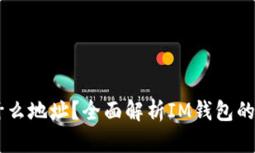 IM钱包是什么地址？全面解析IM钱包的特点与功能