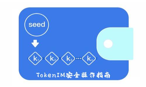 TokenIM安全操作指南