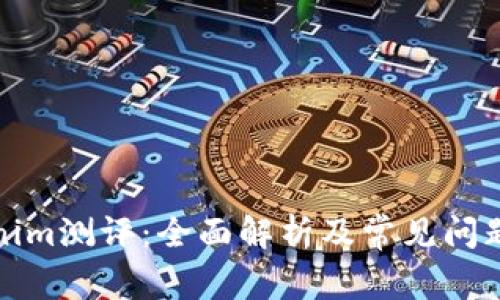 Tokenim测评：全面解析及常见问题解答