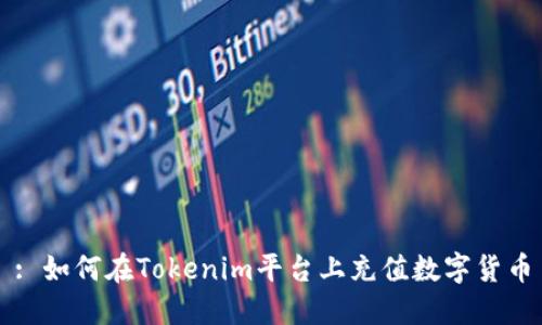 : 如何在Tokenim平台上充值数字货币