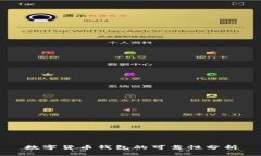 数字货币钱包的可靠性分析