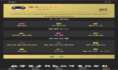 数字货币钱包的可靠性分析