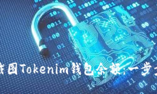 如何截图Tokenim钱包余额：一步步教程