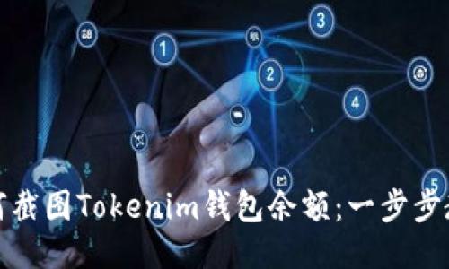 如何截图Tokenim钱包余额：一步步教程