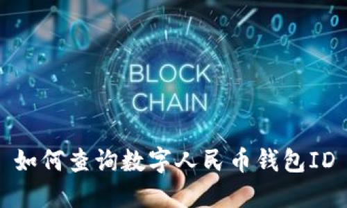 如何查询数字人民币钱包ID