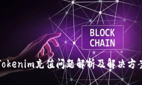 Tokenim充值问题解析及解决方案