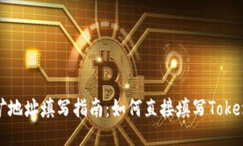 挖矿地址填写指南：如何直接填写Tokenim