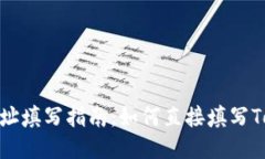 挖矿地址填写指南：如何直接填写To