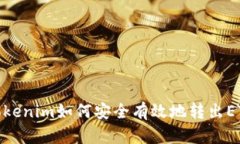 Tokenim如何安全有效地转出ETH