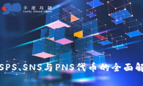 : SPS、SNS与PNS代币的全面解析