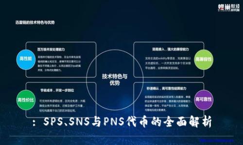 : SPS、SNS与PNS代币的全面解析