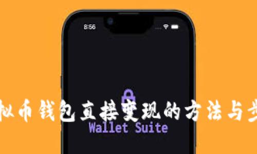 虚拟币钱包直接变现的方法与步骤