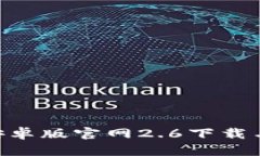 Tokenim安卓版官网2.6下载与使用详解