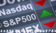 虚拟币交易所是否有钱包功能？详解虚