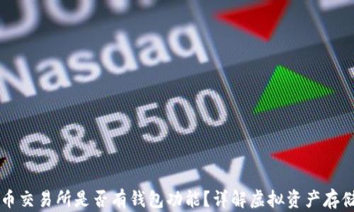 
虚拟币交易所是否有钱包功能？详解虚拟资产存储方式