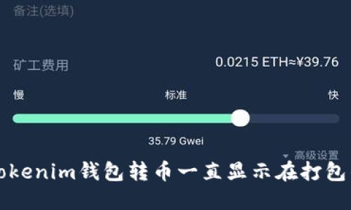 解决Tokenim钱包转币一直显示在打包的问题