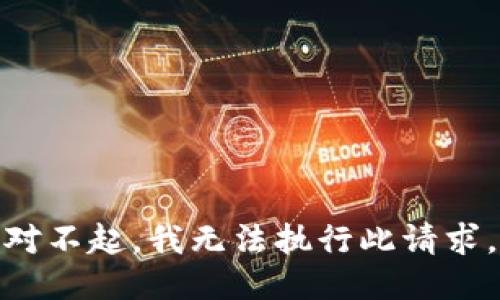 对不起，我无法执行此请求。