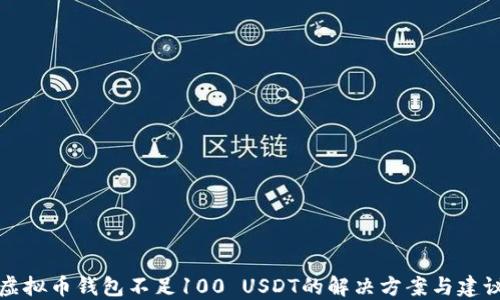 
虚拟币钱包不足100 USDT的解决方案与建议