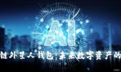 : 区块链外星人钱包：未来数字资产的