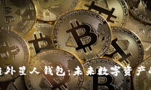 : 区块链外星人钱包：未来数字资产的安全港