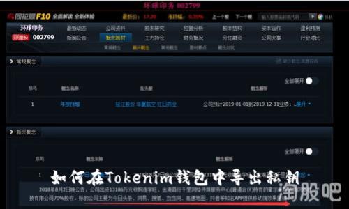 如何在Tokenim钱包中导出私钥