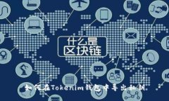 如何在Tokenim钱包中导出私钥