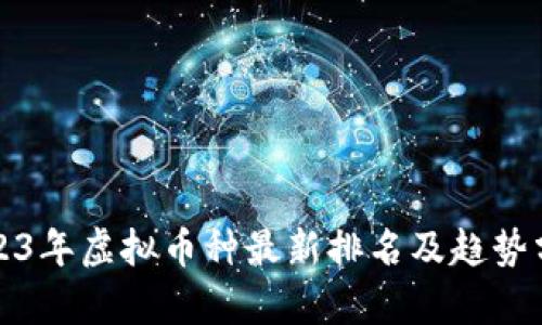 2023年虚拟币种最新排名及趋势分析